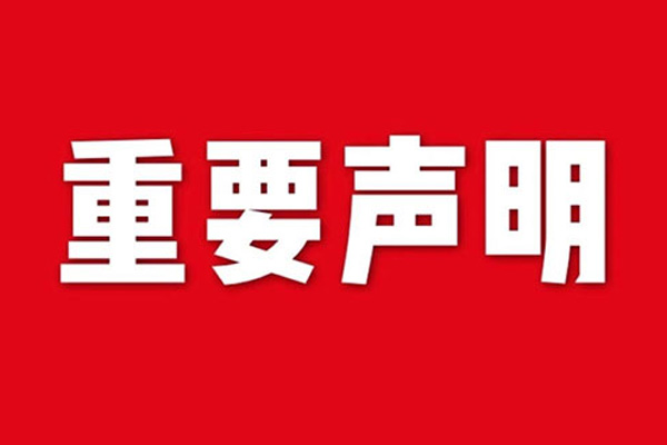 關(guān)于網(wǎng)站內(nèi)容違禁詞、極限詞失效說明